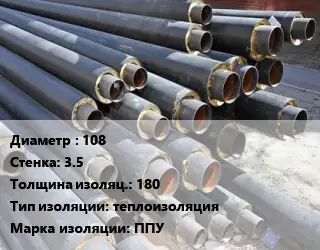 Труба предизолированная 108 s=3.5 s изоляции=180 теплоизоляция ППУ